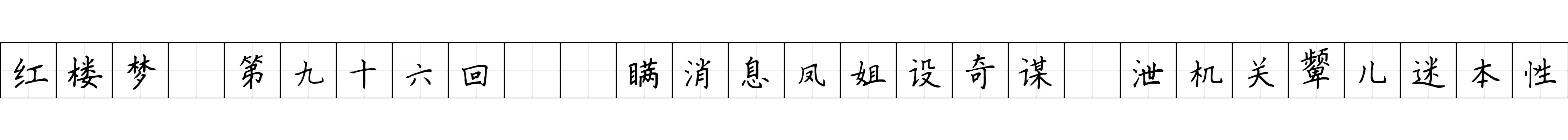 红楼梦 第九十六回  瞒消息凤姐设奇谋　泄机关颦儿迷本性